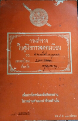 ขายเล่มทะเบียน