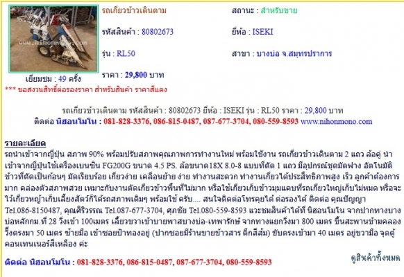 รถเกี่ยวข้าวเดินตาม  ISEKI   RL50 รหัสสินค้า : 80802673  Line ID: nihonmono หรือเพิ่มเติมไดที่ www.nihonmono.com