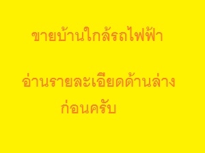 ขายบ้านใกล้รถไฟฟ้า ขายทาวน์โฮม ใกล้รถไฟฟ้า ขายทาวน์เฮ้าส์ ใกล้รถไฟฟ้า (จุฬาสามย่าน และ วงศ์สว่าง) - ขายบ้านใกล้รถไฟฟ้า BTS MRT - ขายบ้านใกล้รถไฟฟ้า bts สยามสแควร์