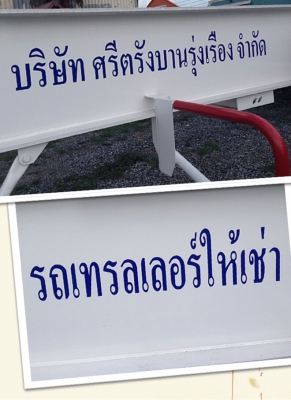 บริษัท ศรีตรังบานรุ่งเรือง จำกัด