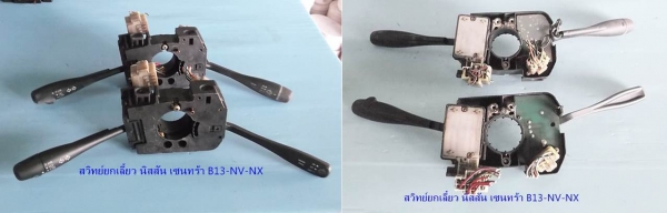 สวิทย์ยกเลี้ยว นิสสัน เซฟิโร่ A31-เซนทร้าB13-NV-NX