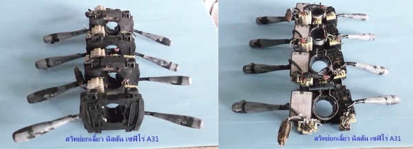 สวิทย์ยกเลี้ยว นิสสัน เซฟิโร่ A31-เซนทร้าB13-NV-NX