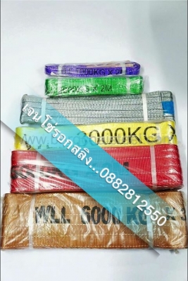 สายพานยกของ 1-100ตัน มาตฐานสากล 0882812550