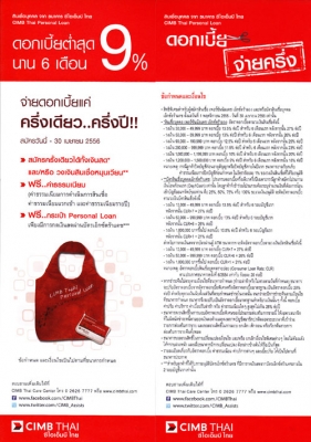 สินเชื่อส่วนบุคคล CIMB โปรโมชั่นพิเศษดอกเบี้ย 9\% อยากได้รถใหม่อยากลงทุนไม่มีเงินก้อน