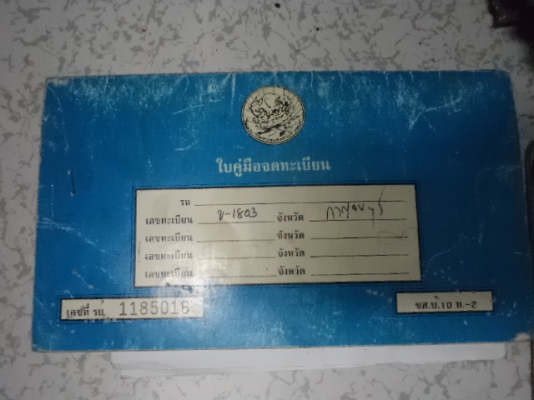 ขายเล่ม+ทะเบียน+plate ของรถเก่ง DATSUNรุ่นB110