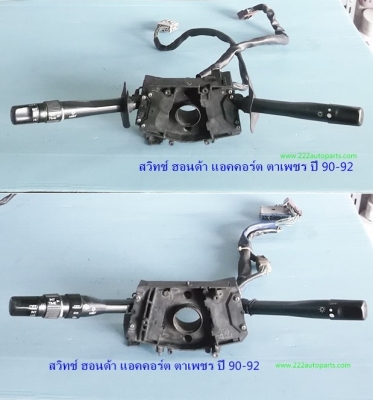 สวิทย์ยกเลี้ยว ฮอนด้า แอคคอร์ต ตาเพชร ปี90-92