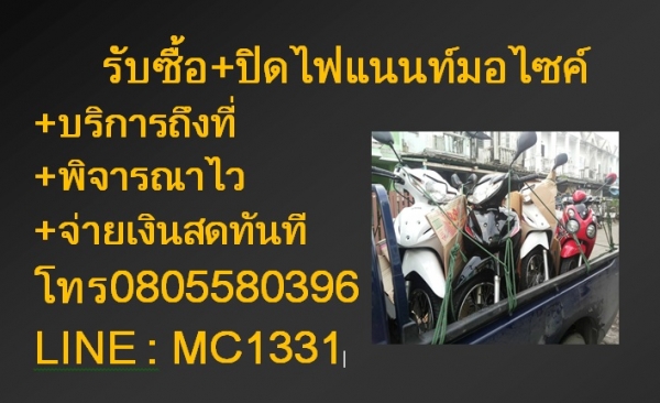 รับซื้อมอเตอร์ไซค์มือสอง ตั้งแต่ 100-500cc  ถึงบ้าน ภายใน1ชมจ่ายสดทันที