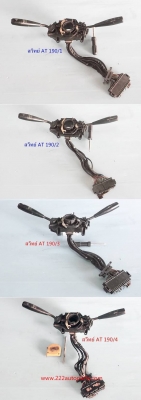 สวิทย์ยกเลี้ยว AE101และ AT190