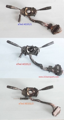 สวิทย์ยกเลี้ยว AE101และ AT190