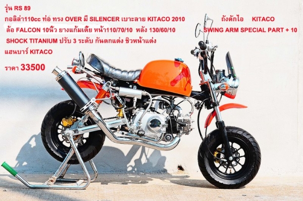 รถต้นแบบ MSX มังกี้ กอลิล่า แต่ง มี100 แบบให้เลือก