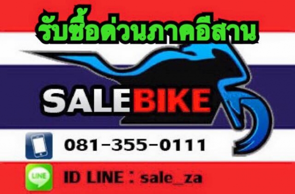 SALE BIKE วิ่งรถไปอีสานใครอยากขายรถ แบบไม่โดนกดค่าเดินทาง โทรเลยครับ