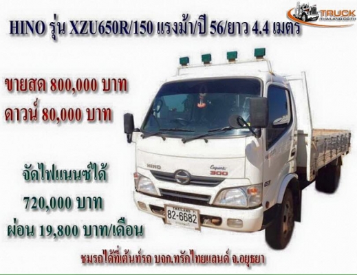 ขาย 6 ล้อ ยี่ห้อ HINO รุ่นXZU650R/150แรงม้า ปี56