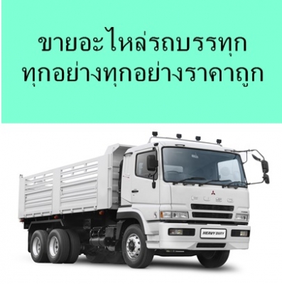 ขายอะไหล่รถสิบล้อราคาถูกทุกชนิดของใหม่