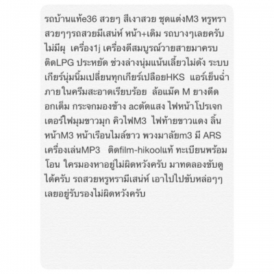 รถบ้านE36นกแก้วสวยหรูหร่าเครื่อง1j ชุดแต่M3รอบคัน ติดแก๊สLPG รถสวยมีเสน่ห์หาอยู่ไม่ผิดหวังครับ