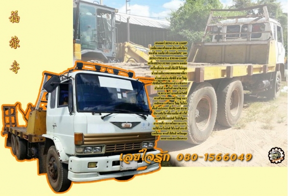 **610,000 บ.ต่อรอง///10ล้อเทเลอร์ขนแบคโฮ200/รถเกี่ยวข้าว HINO F18 220HP เพลาเดียว **ขาย HINO F18-220HP 10ล้อ1เพลา(2เพลาตอนเพลาเดียว)ท้ายลาด ขน/ย้าย แบคโฮPC200และรถเกี่ยวข้าว HINO FM187LA EM100-220HP วางเครื่องSUMO EM100-220แรง(ลงเล่ม) เครื่องดี แรงดี แน่น