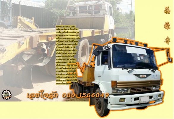**610,000 บ.ต่อรอง///10ล้อเทเลอร์ขนแบคโฮ200/รถเกี่ยวข้าว HINO F18 220HP เพลาเดียว **ขาย HINO F18-220HP 10ล้อ1เพลา(2เพลาตอนเพลาเดียว)ท้ายลาด ขน/ย้าย แบคโฮPC200และรถเกี่ยวข้าว HINO FM187LA EM100-220HP วางเครื่องSUMO EM100-220แรง(ลงเล่ม) เครื่องดี แรงดี แน่น