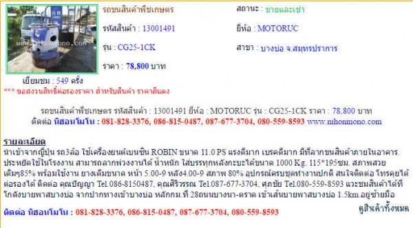 ขายรถขนสินค้าพืชเกษตร MOTORUC CG25-1CK รหัสสินค้า : 13001491 Line ID: nihonmono หรือเพิ่มเติมไดที่ www.nihonmono.com ขายรถขนสินค้าพืชเกษตร MOTORUC CG25-1CK รหัสสินค้า : 13001491 Line ID: nihonmono หรือเพิ่มเติมไดที่ www.nihonmono.com