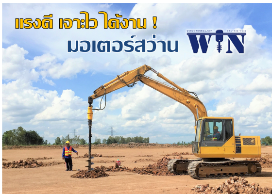 มอเตอร์สว่านเจาะดิน "WIN" ของใหม่ แรงดี เจาะไว ได้งาน!