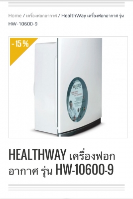 เครื่องฟอกอากาศHealthWay
