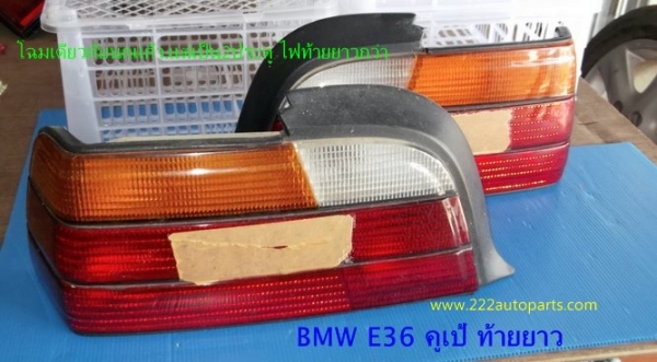 ไฟท้าย BMW E36 รุ่น 2ประตู ท้ายยาว