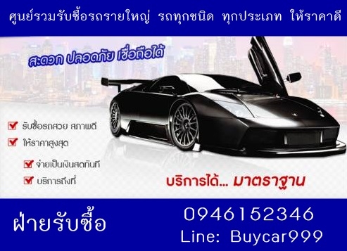 รับซื้อรถยนต์มือสอง ราคาดีกว่าเต้นท์ทั่วไปที่รับซื้อแน่นอน โทรหาเราครับ 0946152346 ไก่