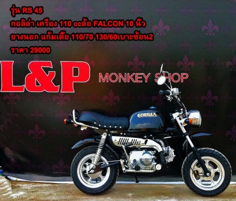 โปรโมชั่น ลดราคามังกี้ กอลิล่า มีให้เลือกหลากหลายแบบ ไม่ซ้ำ ขับสนุก ขับมัน ทนทาน  เริ่มต้น2XXXX