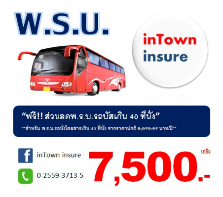 "พ.ร.บ.รถบัส/รถทัวร์ ถูกใจ" เกิน 40 ที่นั่ง 7,500 บาท 0-2559-3713-5