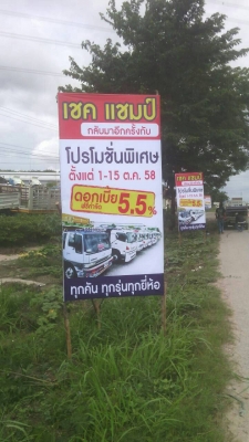 บจก.เชคแชมป์ มอเตอร์ จัดโปรโมชั่นดอกเบี้ย 5.5\% ฟรีค่าจัด ทุกคันทุกรุ่นทุกยี่ห้อ