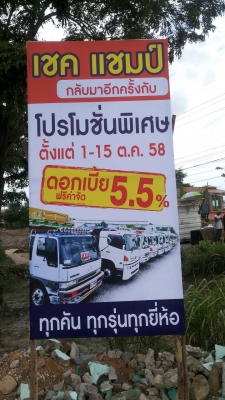 บจก.เชคแชมป์ มอเตอร์ จัดโปรโมชั่นดอกเบี้ย 5.5\% ฟรีค่าจัด ทุกคันทุกรุ่นทุกยี่ห้อสนับสนุนโดย บมจ.ราชธานี ลิสซิ่ง
