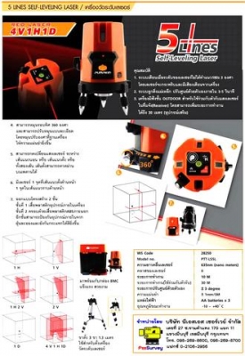 เครื่องวัดระดับ เลเซอร์ 5 ทาง วัดดิ่ง เครื่องวางแนว PUMPKIN 28250 เครื่องวัดระดับ เลเซอร์ 5 ทาง วัดดิ่ง เครื่องวางแนว PUMPKIN 28250