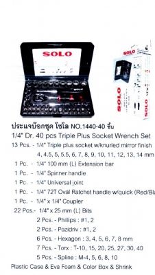 บล็อคชุด 40 ชิ้น ขนาด 2 หุน SOLO ลูกบล็อค 12เหลี่ยม No.1440 บล็อคชุด 40 ชิ้น ขนาด 2 หุน SOLO ลูกบล็อค 12เหลี่ยม No.1440