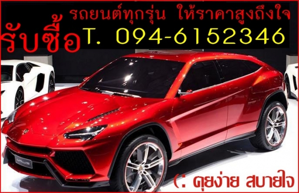รับซื้อรถยนต์มือสอง ราคาดีกว่าเต้นท์ทั่วไปที่รับซื้อแน่นอน โทรหาเราครับ 0946152346 ไก่