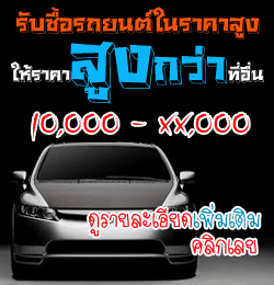 รับซื้อรถยนต์มือสอง ราคาดีกว่าเต้นท์ทั่วไปที่รับซื้อแน่นอน โทรหาเราครับ 0946152346 ไก่