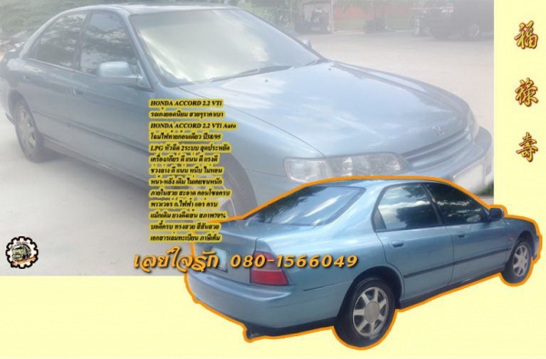 **73,000 บ.ต่อรอง /// HONDA ACCORD 2.2 VTi ก้อนเดียว สวยๆ **ขาย HONDA ACCORD โฉมไฟท้ายก้อนเดียว สภาพสวยบาง พร้อมใช้งาน HONDA ACCORD 2.2 VTi Auto โฉมไฟท้ายก้อนเดียว ปี38/95 เครื่องเดิมเกียร์เดิม ครับ เครื่องVTEC แน่นดี แรง ติดLPG หัวฉีด สุดประหยัด (ยังไม่ล