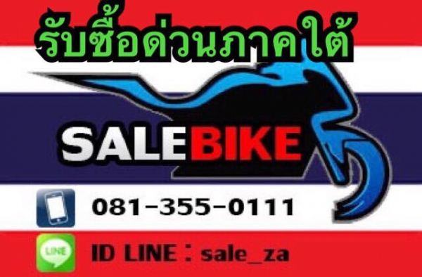 SALE BIKE ลงใต้ ครับ ใครที่ต้องการขายรถ ติดต่อเราได้เลยครับ