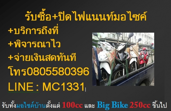 รับซื้อมอไซค์ ทั้งรถบ้านเล็กๆ และ Big Bike  ถึงบ้าน ภายใน1ชมจ่ายสดทันที