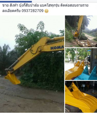 ขาย สั่งทำ บุ้งกี้ สับต้นปาล์ม แบคโฮ ทุกรุ่นครับ 093-7282709