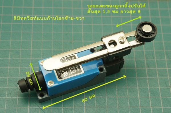 ลิมิทสวิสท์ แบบก้านโยกพร้อมลูกกลิ้ง.