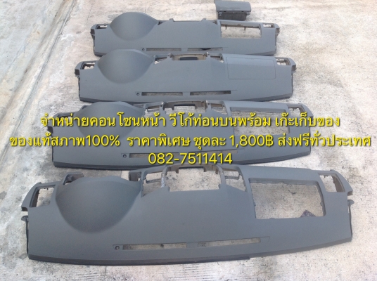 ขายคอนโซนหน้าวีโก้ ของแท้ถอดสภาพ ออกห้าง