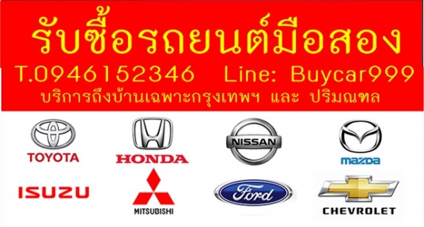 รับซื้อรถยนต์มือสอง ราคาดีกว่าเต้นท์ทั่วไปที่รับซื้อแน่นอน โทรหาเราครับ 0946152346 ไก่