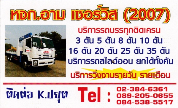 มีรถให้บริการรับจ้างทั่วไป-รถติดเครน8-10-12ตันพร้อมใช้งานราคากันเองราคาเบาๆสนใจติดต่อ-0845385517-0892050655เบอร์เจ้าของ มีรถให้บริการรับจ้างทั่วไป-รถติดเครน8-10-12ตันพร้อมใช้งานราคากันเองราคาเบาๆสนใจติดต่อ-0845385517-0892050655เบอร์เจ้าของ