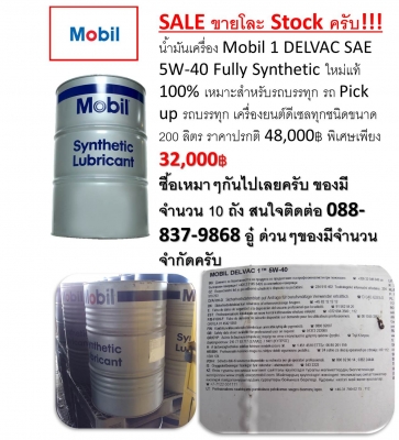 Mobil DelVac1 5W30 ขนาด 200L ราคาถูกมากครับ