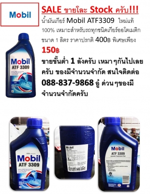 ขาย MOBIL ATF 3309 ราคาถูก 150 บาท