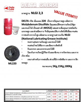 Delta Grease จาระบี Molydenum Disfulfide(MOS2) ราคาถูก