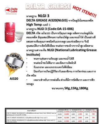 Delta Grease จาระบี Aluminum Complex ราคาถูก