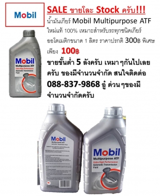 MOBIL Multipurpose ATF ราคาถูกมาก 100 บาท