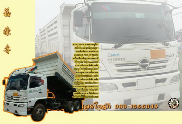 10ล้อHINO MEGA SERIES-500 380 ปี55 เบรคแห้ง 22ล้อพ่วงแม่ลูกดั้มสามมิตร **ขาย HINO MEGA 380 Series-500 ยูโร-3 22ล้อพ่วง แม่+ลูกดั้มเหล็กสามมิตรฯ สภาพเดิมบาง พร้อมใช้งาน HINO MEGA Series-500 FM2PNLD P11C-UV 380แรง UERO-3 ปี55 เครื่อ