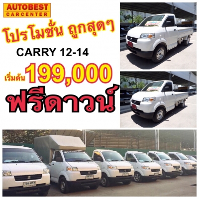 **ฟรีดาวน์** กระบะแครี่ สวยๆ ติดLPG พร้อมใช้งาน สนใจโทรเลยจ้า 086-038-9416