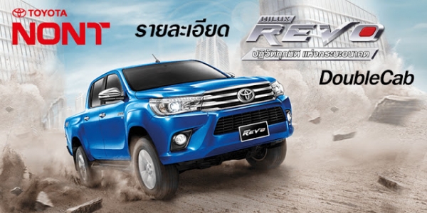 ขายรถกระบะ Revo ใหม่ รับข้อเสนอพิเศษสุด ขายรถกระบะ Revo ใหม่ รับข้อเสนอพิเศษสุด