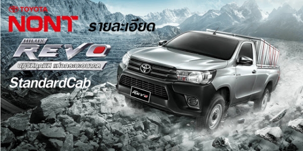 ขายรถกระบะ Revo ใหม่ รับข้อเสนอพิเศษสุด